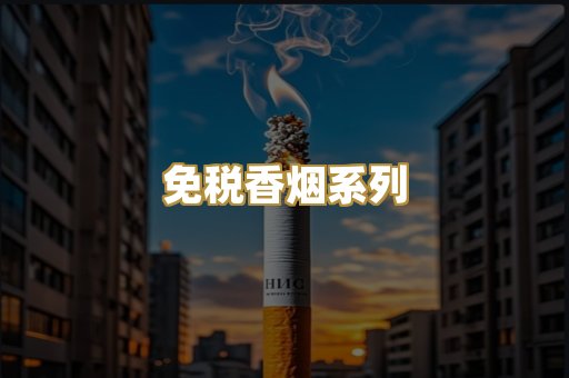 免税香烟系列